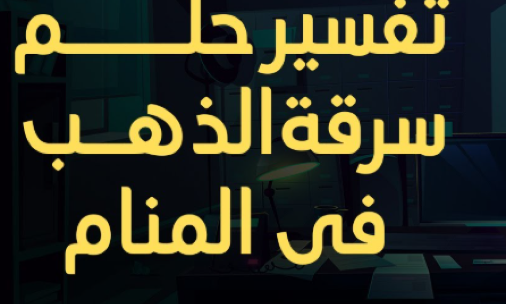 تفسير حلم سرقة الذهب والبكاء عليه للمتزوجة والعزباء لابن سيرين - هل هو خسارة حقيقية؟